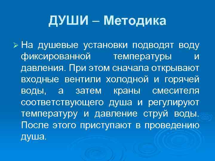 ДУШИ – Методика Ø На душевые установки подводят воду фиксированной температуры и давления. При
