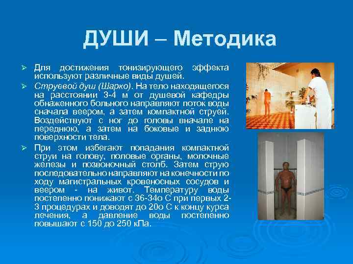 ДУШИ – Методика Для достижения тонизирующего эффекта используют различные виды душей. Ø Струевой душ