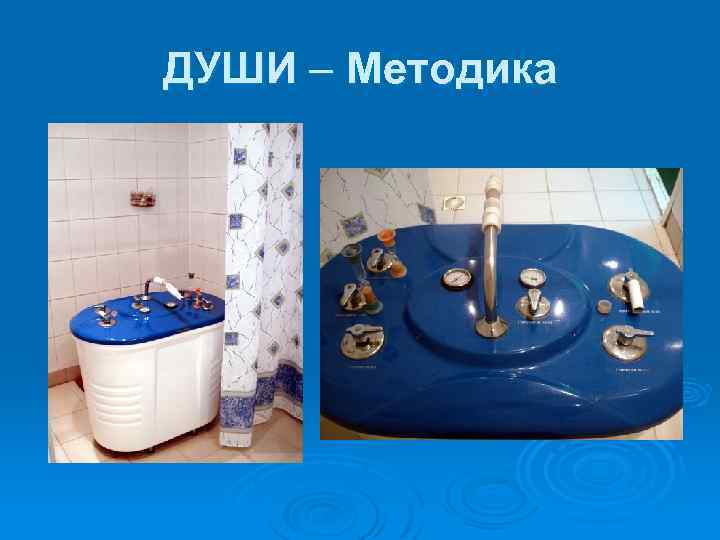 ДУШИ – Методика 