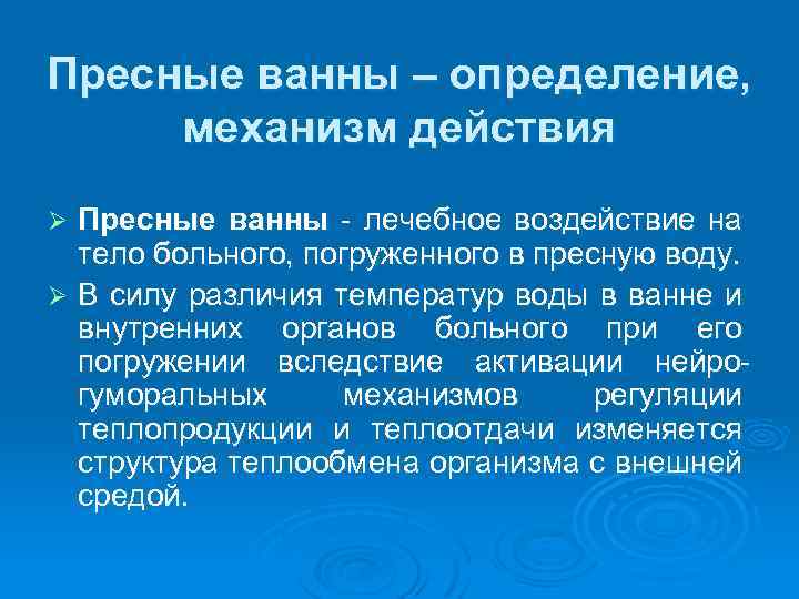 Пресные ванны – определение, механизм действия Пресные ванны лечебное воздействие на тело больного, погруженного