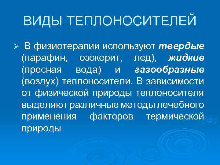 ВИДЫ ТЕПЛОНОСИТЕЛЕЙ Ø В физиотерапии используют твердые (парафин, озокерит, лед), жидкие (пресная вода) и