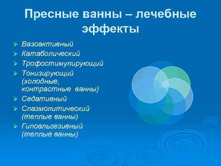 Пресные ванны – лечебные эффекты Ø Ø Ø Ø Вазоактивный Катаболический Трофостимулирующий Тонизирующий (холодные,
