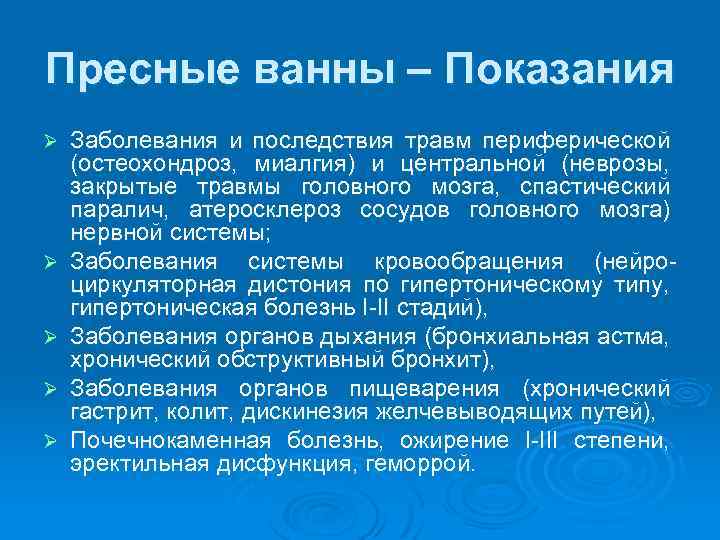 Пресные ванны – Показания Ø Ø Ø Заболевания и последствия травм периферической (остеохондроз, миалгия)