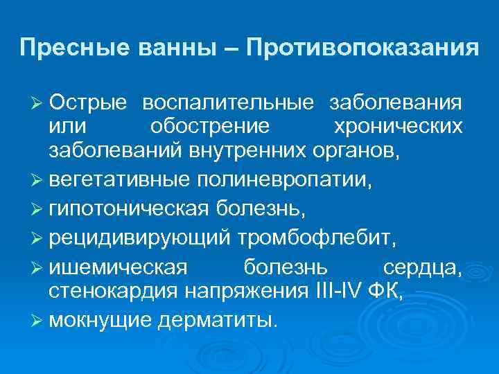 Пресные ванны – Противопоказания Ø Острые воспалительные заболевания или обострение хронических заболеваний внутренних органов,