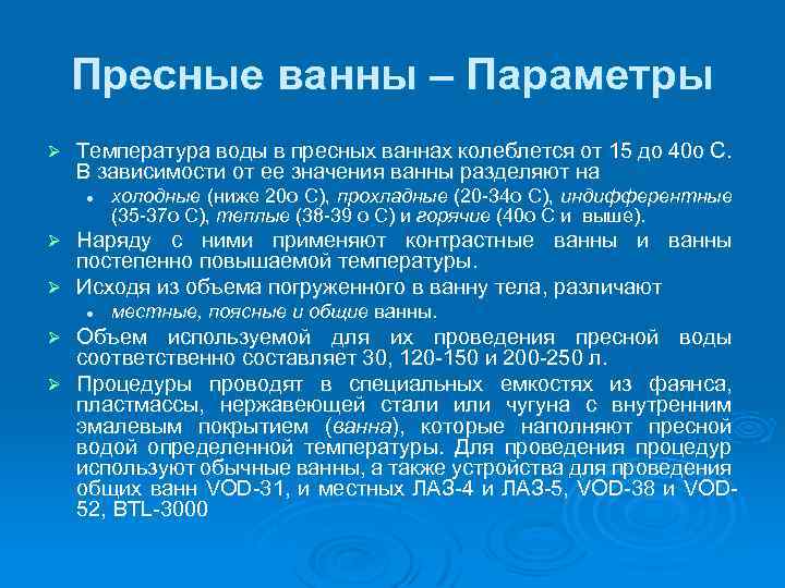 Пресные ванны – Параметры Ø Температура воды в пресных ваннах колеблется от 15 до