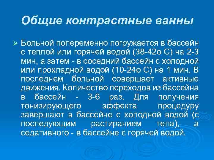 Общие контрастные ванны Ø Больной попеременно погружается в бассейн с теплой или горячей водой