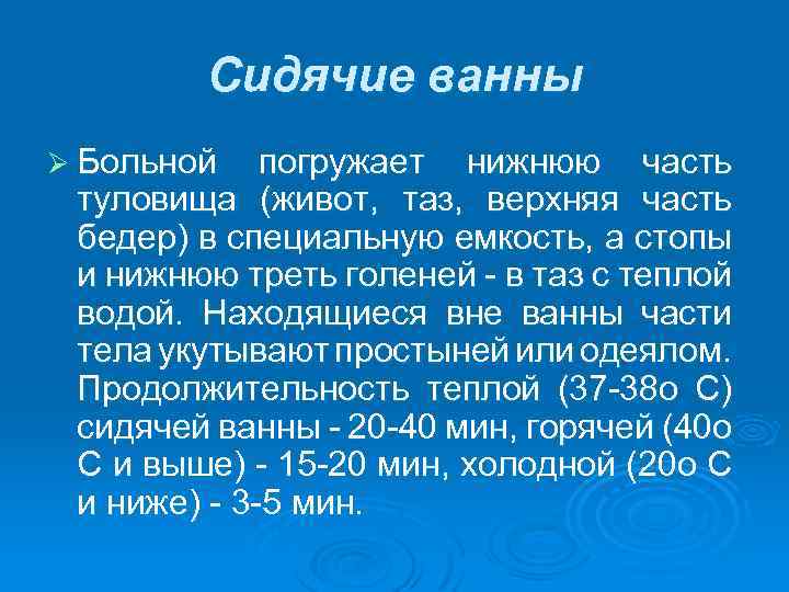 Сидячие ванны Ø Больной погружает нижнюю часть туловища (живот, таз, верхняя часть бедер) в