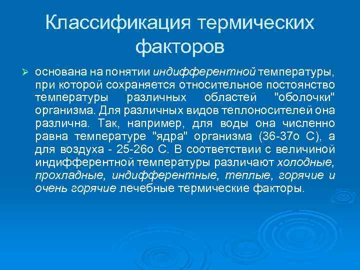 Классификация термических факторов Ø основана на понятии индифферентной температуры, при которой сохраняется относительное постоянство