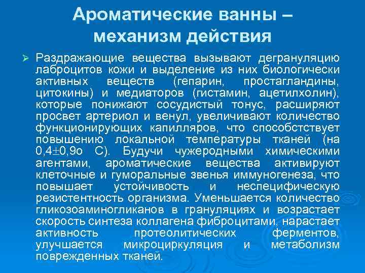 Ароматические ванны – механизм действия Ø Раздражающие вещества вызывают дегрануляцию лаброцитов кожи и выделение