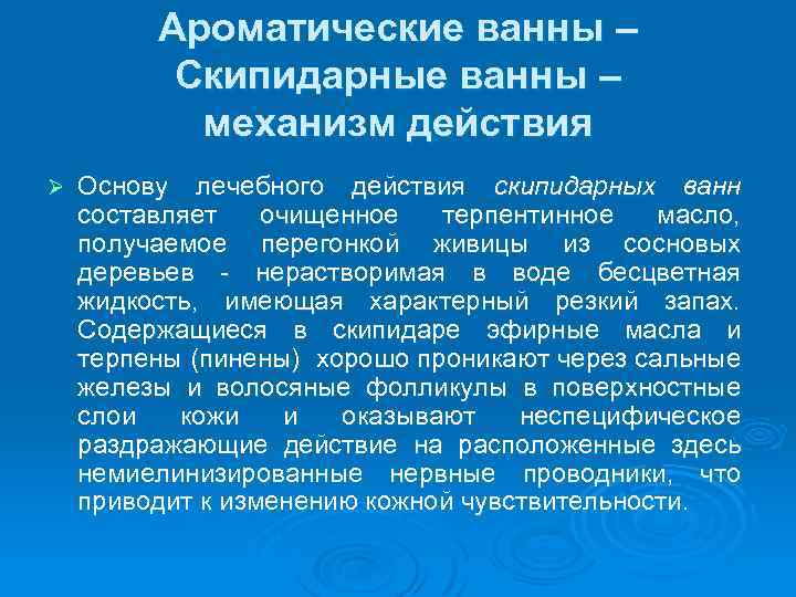 Ароматические ванны – Скипидарные ванны – механизм действия Ø Основу лечебного действия скипидарных ванн