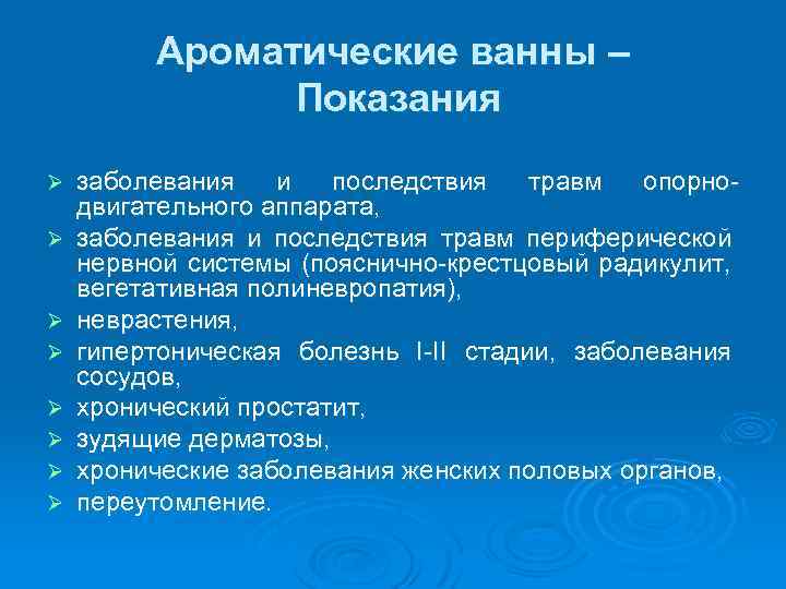 Ароматические ванны – Показания Ø Ø Ø Ø заболевания и последствия травм опорно двигательного
