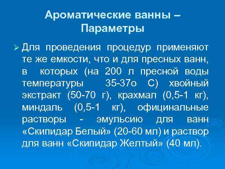 Ароматические ванны – Параметры Ø Для проведения процедур применяют те же емкости, что и