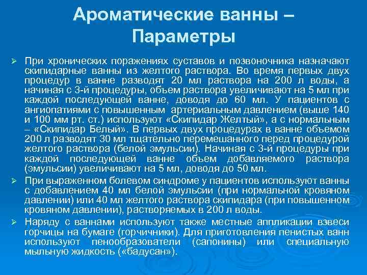 Ароматические ванны – Параметры При хронических поражениях суставов и позвоночника назначают скипидарные ванны из