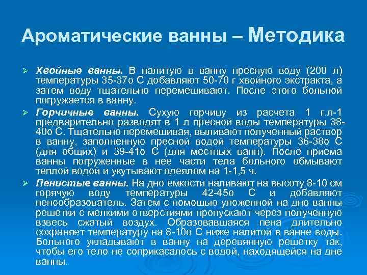 Ароматические ванны – Методика Хвойные ванны. В налитую в ванну пресную воду (200 л)