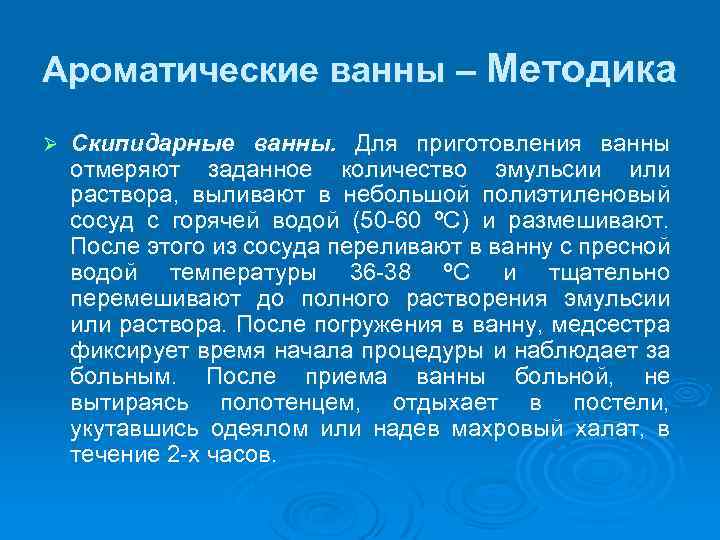 Ароматические ванны – Методика Ø Скипидарные ванны. Для приготовления ванны отмеряют заданное количество эмульсии