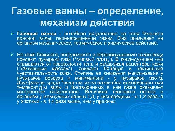 Газовые ванны – определение, механизм действия Ø Газовые ванны лечебное воздействие на тело больного