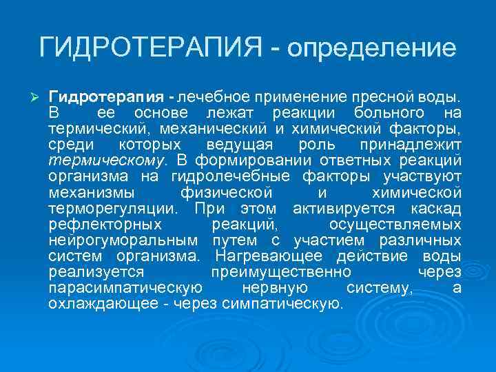 ГИДРОТЕРАПИЯ определение Ø Гидротерапия - лечебное применение пресной воды. В ее основе лежат реакции