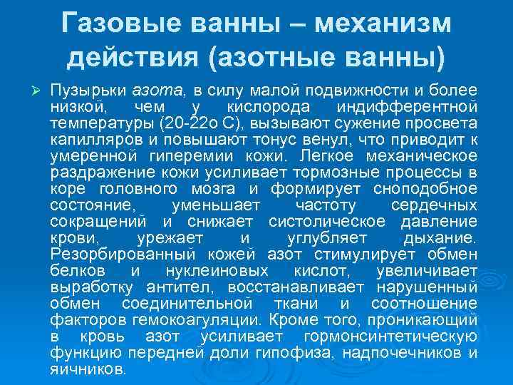 Газовые ванны – механизм действия (азотные ванны) Ø Пузырьки азота, в силу малой подвижности