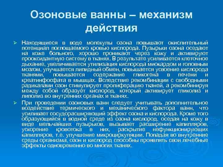 Озоновые ванны – механизм действия Находящиеся в воде молекулы озона повышают окислительный потенциал поглощаемого