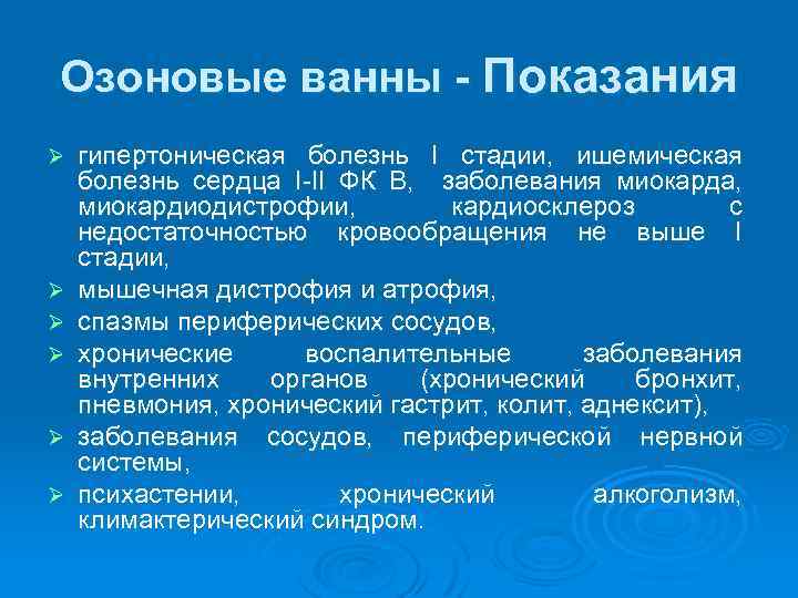 Озоновые ванны - Показания Ø Ø Ø гипертоническая болезнь I стадии, ишемическая болезнь сердца