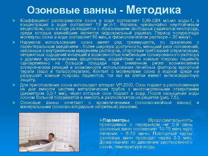 Озоновые ванны - Методика Ø Ø Коэффициент растворимости озона в воде составляет 0, 49