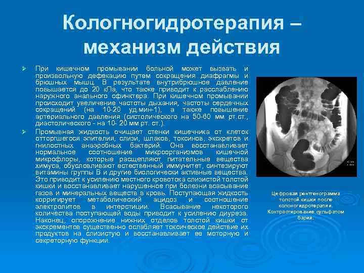 Кологногидротерапия – механизм действия Ø Ø При кишечном промывании больной может вызвать и произвольную