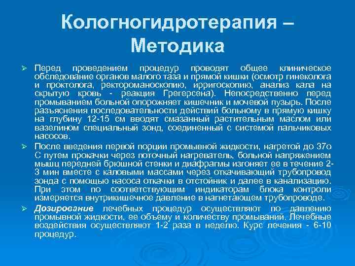 Кологногидротерапия – Методика Перед проведением процедур проводят общее клиническое обследование органов малого таза и