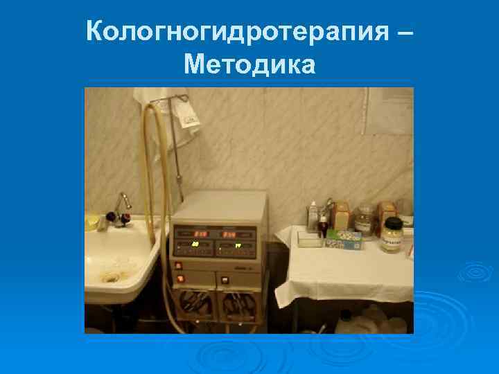 Кологногидротерапия – Методика 