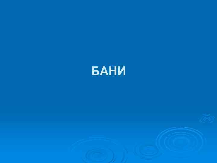 БАНИ 