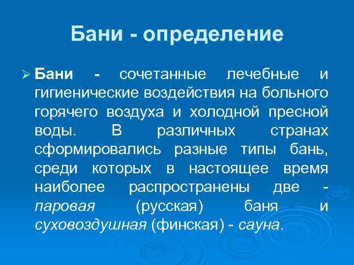 Бани - определение Ø Бани - сочетанные лечебные и гигиенические воздействия на больного горячего