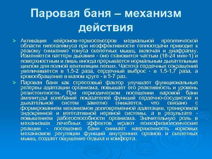 Паровая баня – механизм действия Активация нейронов термосенсоров медиальной преоптической области гипоталямуса при неэффективности