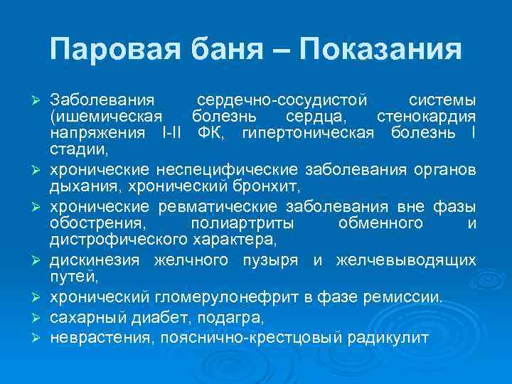 Паровая баня – Показания Ø Ø Ø Ø Заболевания сердечно сосудистой системы (ишемическая болезнь