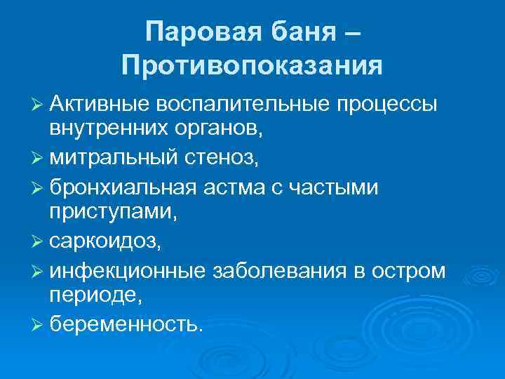 Паровая баня – Противопоказания Ø Активные воспалительные процессы внутренних органов, Ø митральный стеноз, Ø