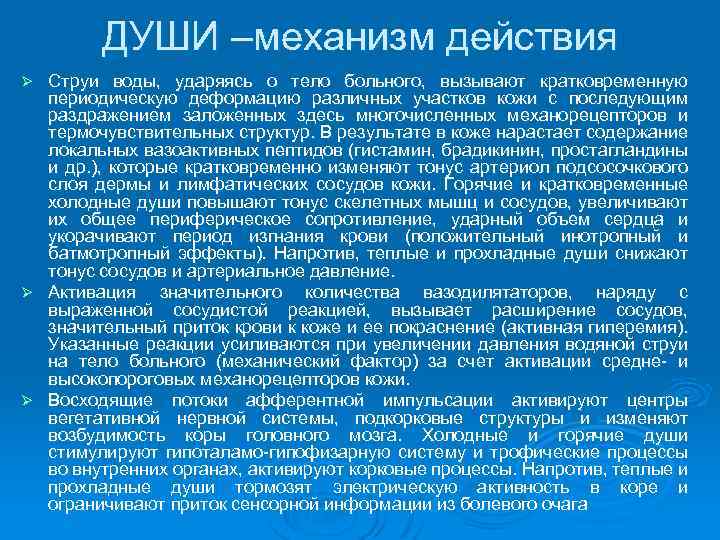 ДУШИ –механизм действия Струи воды, ударяясь о тело больного, вызывают кратковременную периодическую деформацию различных