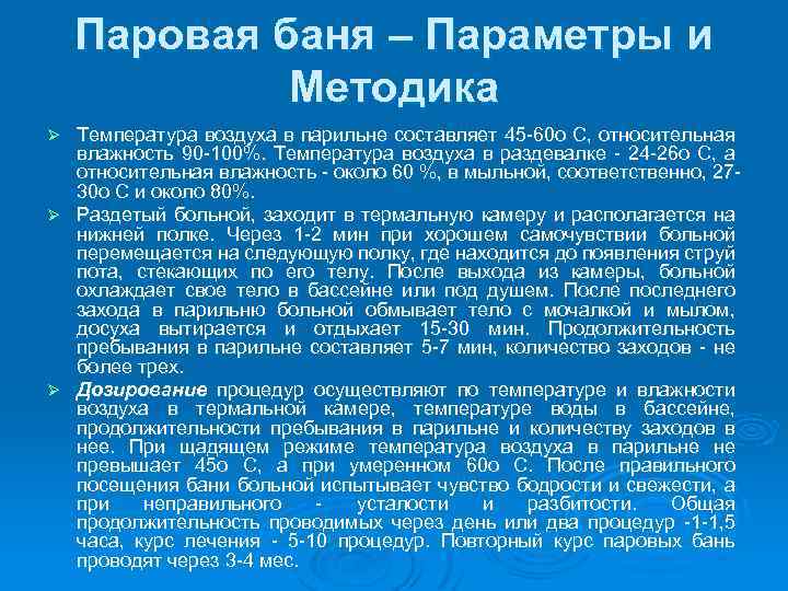Паровая баня – Параметры и Методика Температура воздуха в парильне составляет 45 60 о