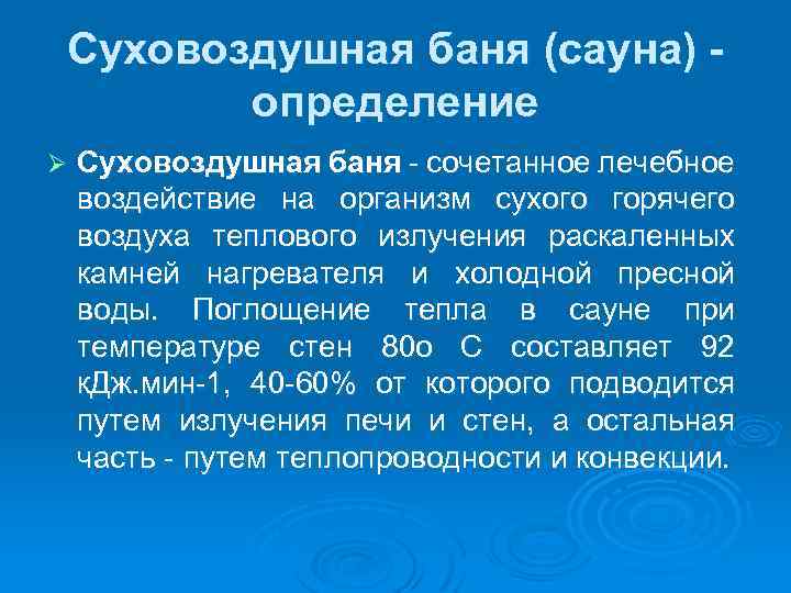 Суховоздушная баня (сауна) - определение Ø Суховоздушная баня сочетанное лечебное воздействие на организм сухого