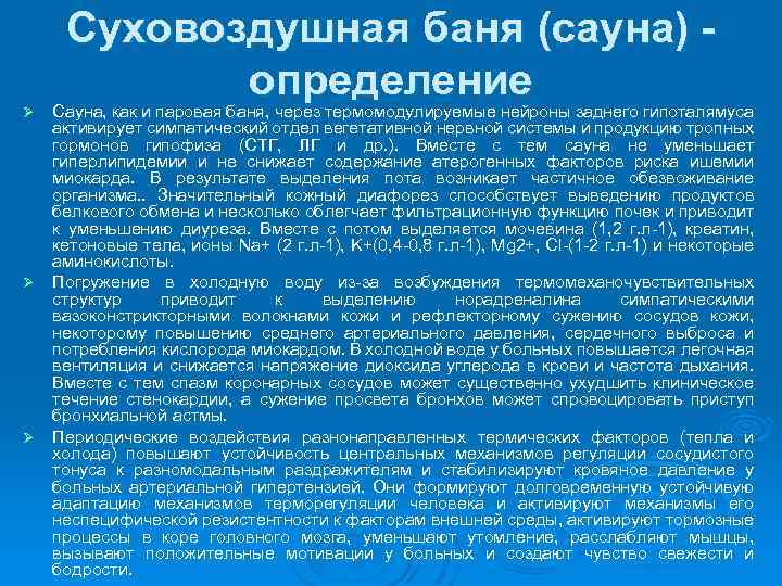 Суховоздушная баня (сауна) - определение Сауна, как и паровая баня, через термомодулируемые нейроны заднего