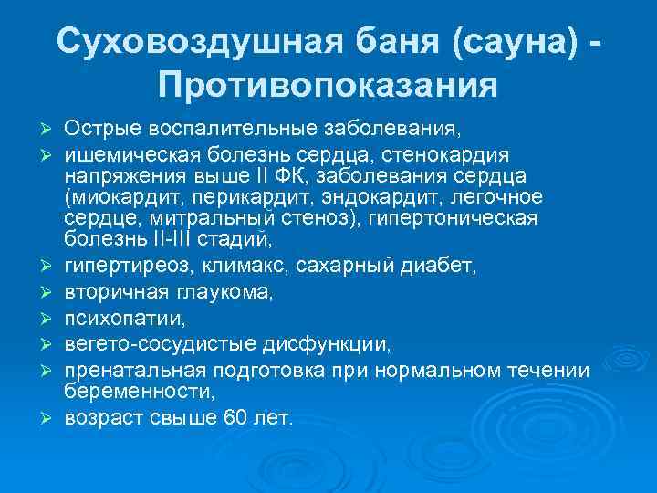 Суховоздушная баня (сауна) - Противопоказания Ø Ø Ø Ø Острые воспалительные заболевания, ишемическая болезнь