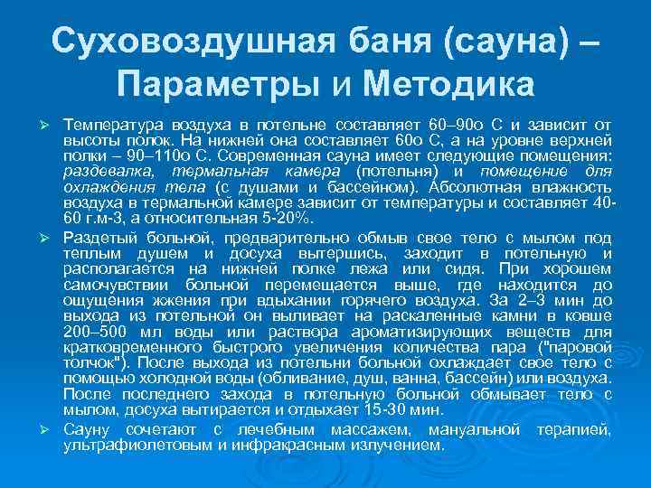 Суховоздушная баня (сауна) – Параметры и Методика Температура воздуха в потельне составляет 60 90