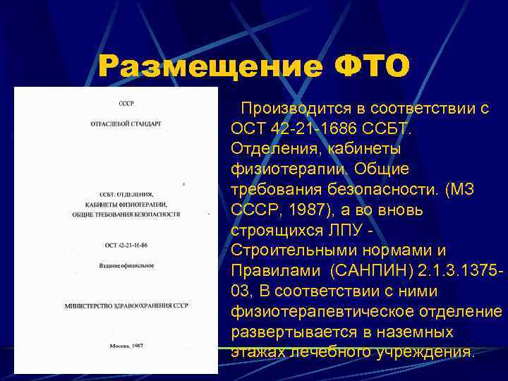 Ост 42. Структура физиотерапевтического отделения. Организация работы физиотерапевтического кабинета. Организация работы физиотерапевтического отделения. Физиотерапия документация.