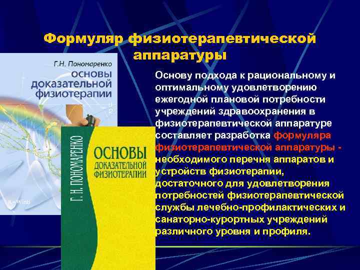 Формуляр физиотерапевтической аппаратуры. Список аппаратуры физиотерапии. Организация физиотерапевтической службы. Классификация Пономаренко физиотерапия.