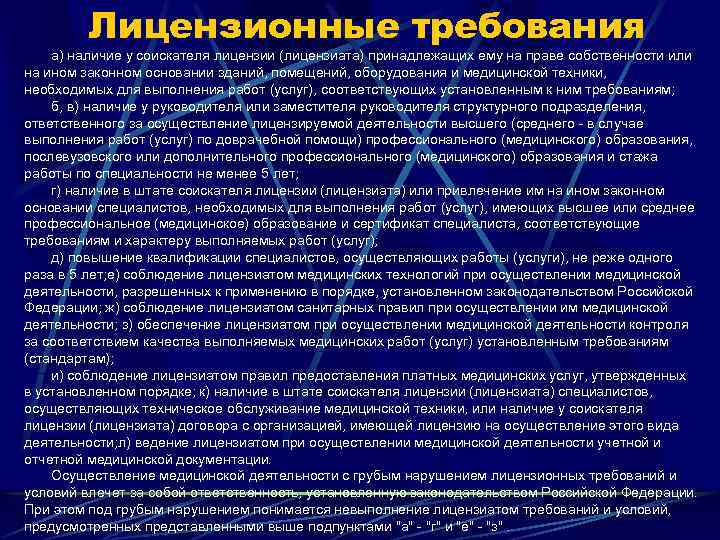 Лицензионные требования к осуществлению медицинской деятельности. Грубые нарушения лицензионных требований. Лицензионные требования. Грубым нарушением лицензионных требований является. Грубые нарушения лицензионных требований в аптеке.