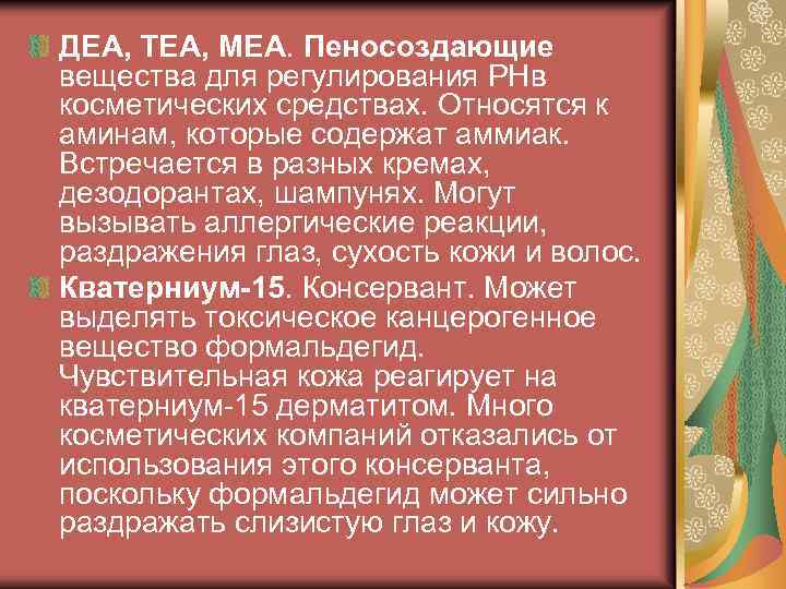 ДЕА, ТЕА, МЕА. Пеносоздающие вещества для регулирования PHв косметических средствах. Относятся к аминам, которые