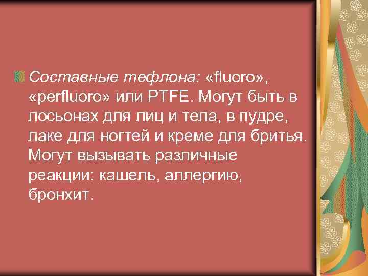 Составные тефлона: «fluoro» , «perfluoro» или PTFE. Могут быть в лосьонах для лиц и