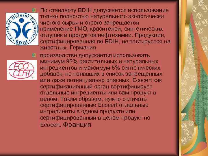 По стандарту BDIH допускается использование только полностью натурального экологически чистого сырья и строго запрещается