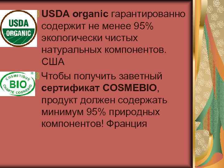 USDA organic гарантированно содержит не менее 95% экологически чистых натуральных компонентов. США Чтобы получить
