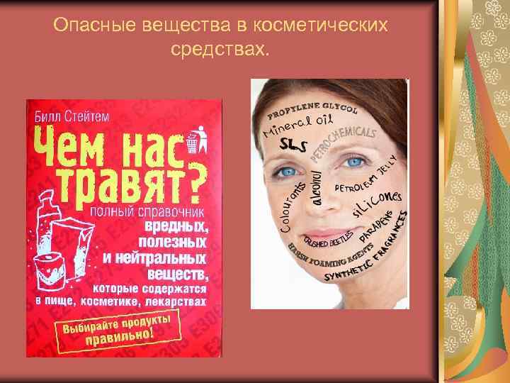 Опасные вещества в косметических средствах. 