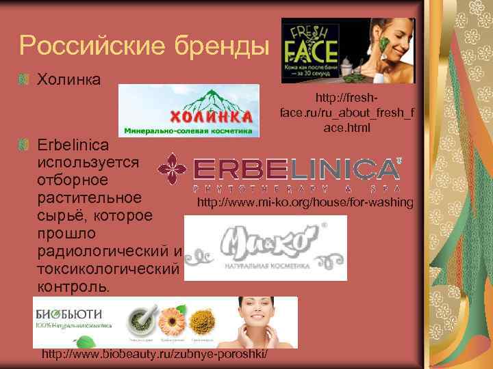 Российские бренды Холинка http: //freshface. ru/ru_about_fresh_f ace. html Erbelinica используется отборное растительное сырьё, которое