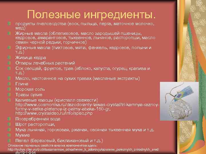 Полезные ингредиенты. продукты пчеловодства (воск, пыльца, перга, маточное молочко, мед) Жирные масла (облепиховое, масло