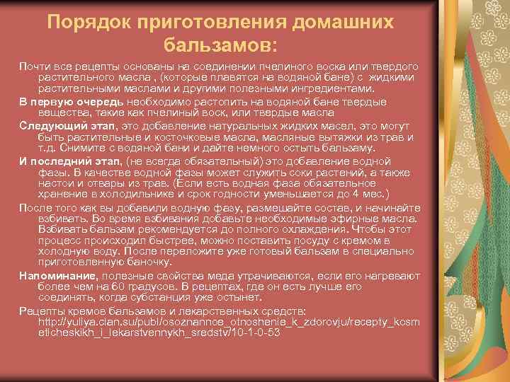 Порядок приготовления домашних бальзамов: Почти все рецепты основаны на соединении пчелиного воска или твердого